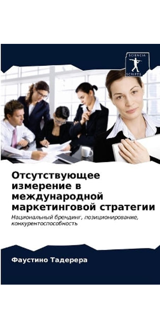 Отсутствующее измерение в международной