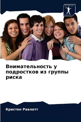 Внимательность у подростков из группы риl