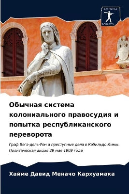 Обычная система колониального правосуди
