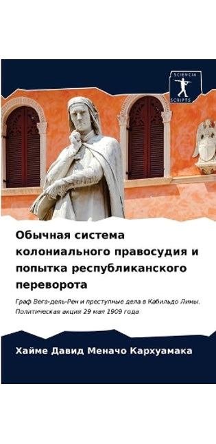 Обычная система колониального правосуди