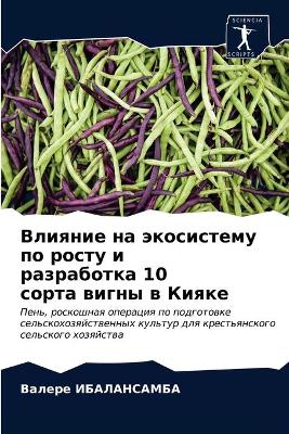 Влияние на экосистему по росту и разработ
