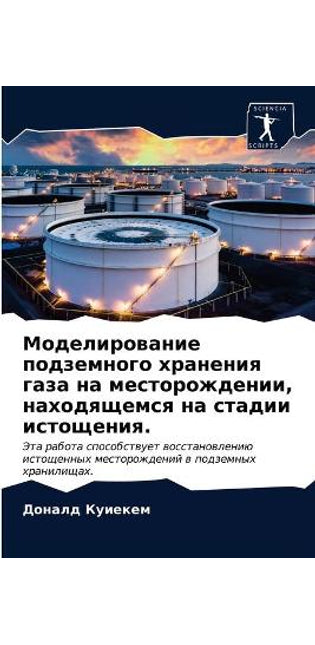 Моделирование подземного хранения газа н