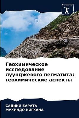 Геохимическое исследование луунджевого