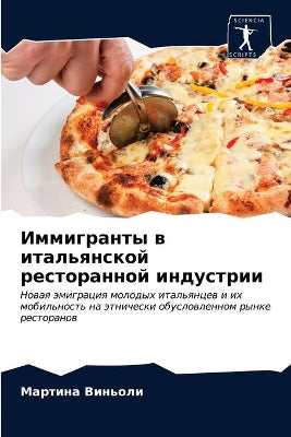 Иммигранты в итальянской ресторанной инд