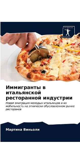 Иммигранты в итальянской ресторанной инд