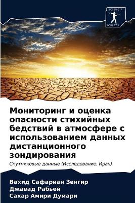 Мониторинг и оценка опасности стихийных k