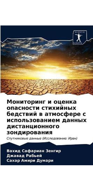 Мониторинг и оценка опасности стихийных k