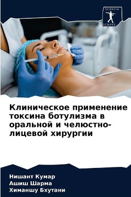 Клиническое применение токсина ботулизм