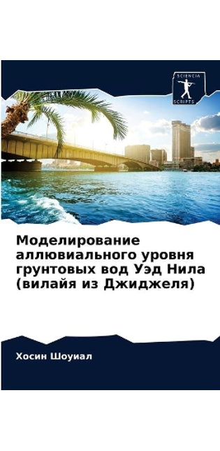 Моделирование аллювиального уровня грун