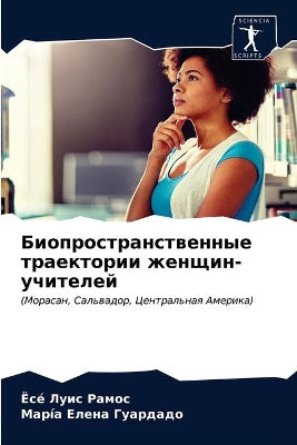 Биопространственные траектории женщин-у