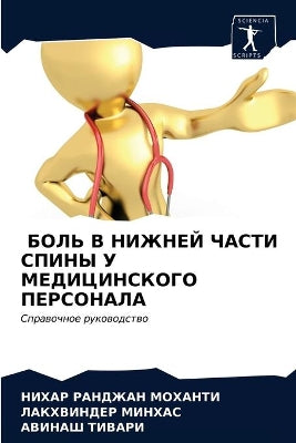БОЛЬ В НИЖНЕЙ ЧАСТИ СПИНЫ У МЕДИЦИНСКОГО П