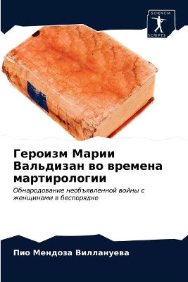 Героизм Марии Вальдизан во времена мартиl