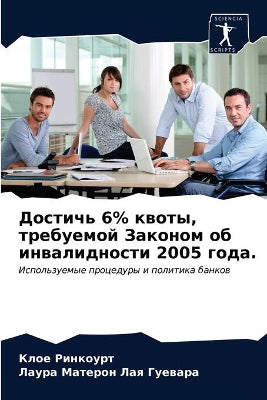 Достичь 6% квоты, требуемой Законом об инвал&