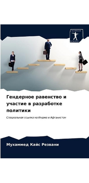 Гендерное равенство и участие в разработl