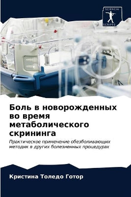 Боль в новорожденных во время метаболичеl