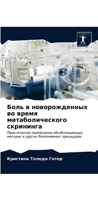 Боль в новорожденных во время метаболичеl