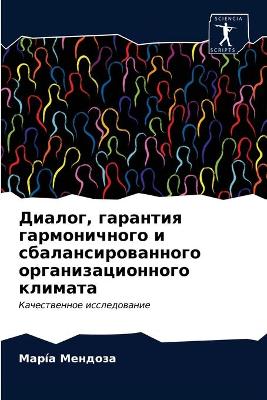 Диалог, гарантия гармоничного и сбалансиl