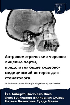 Антропометрические черепно-лицевые черт