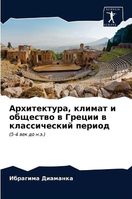 Архитектура, климат и общество в Греции в к&#