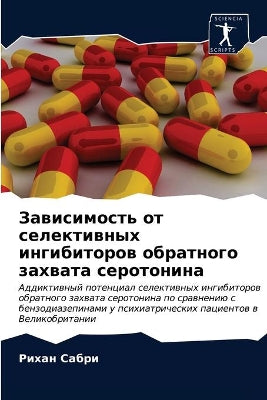 Зависимость от селективных ингибиторов о