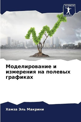 Моделирование и измерения на полевых граm