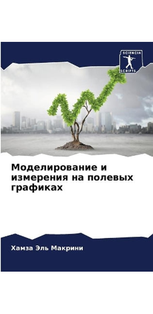 Моделирование и измерения на полевых граm