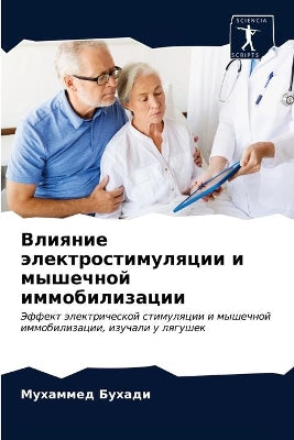 Влияние электростимуляции и мышечной имм