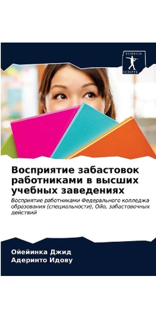 Восприятие забастовок работниками в высш