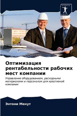 Оптимизация рентабельности рабочих мест