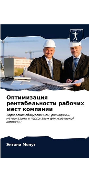 Оптимизация рентабельности рабочих мест
