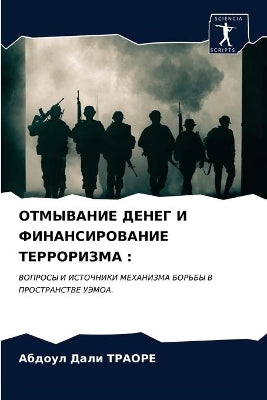 ОТМЫВАНИЕ ДЕНЕГ И ФИНАНСИРОВАНИЕ ТЕРРОРИ