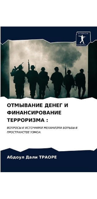 ОТМЫВАНИЕ ДЕНЕГ И ФИНАНСИРОВАНИЕ ТЕРРОРИ