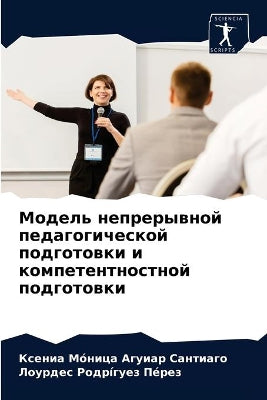 Модель непрерывной педагогической подго