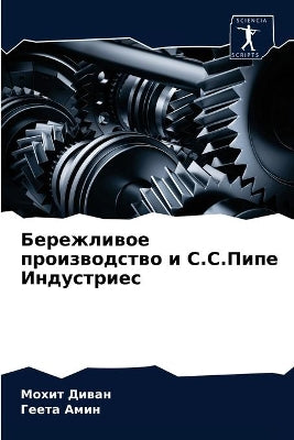 Бережливое производство и С.С.Пипе Индуст
