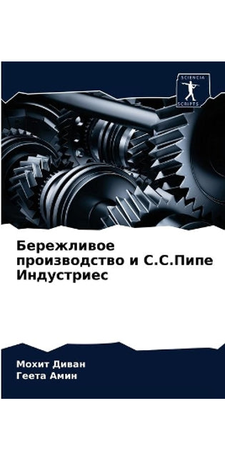 Бережливое производство и С.С.Пипе Индуст
