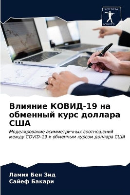 Влияние КОВИД-19 на обменный курс доллара СШ&
