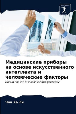 Медицинские приборы на основе искусствен