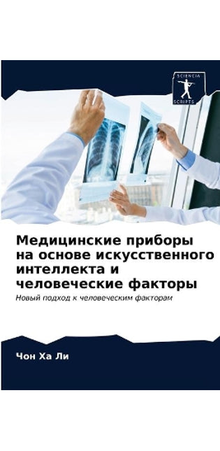 Медицинские приборы на основе искусствен