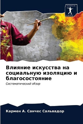 Влияние искусства на социальную изоляцию