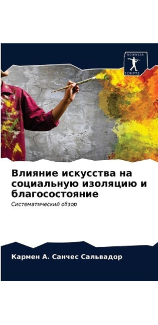 Влияние искусства на социальную изоляцию