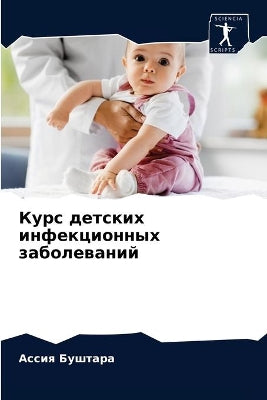 Курс детских инфекционных заболеваний