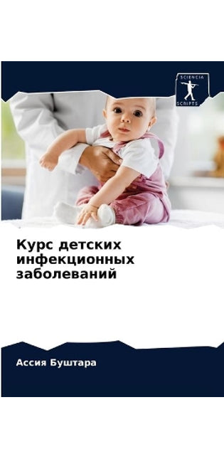 Курс детских инфекционных заболеваний