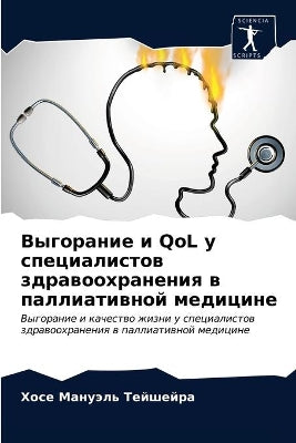 Выгорание и QoL у специалистов здравоохране&#