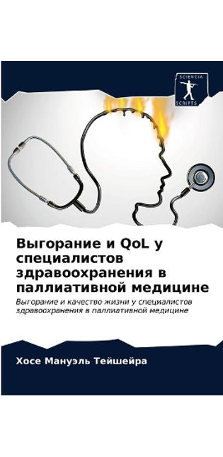 Выгорание и QoL у специалистов здравоохране&#