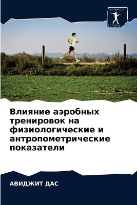 Влияние аэробных тренировок на физиологи