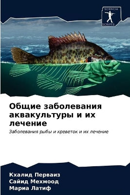 Общие заболевания аквакультуры и их лечеl