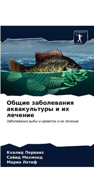 Общие заболевания аквакультуры и их лечеl