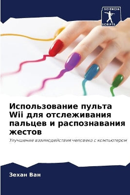 Использование пульта Wii для отслеживания п&#