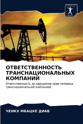 ОТВЕТСТВЕННОСТЬ ТРАНСНАЦИОНАЛЬНЫХ КОМП&