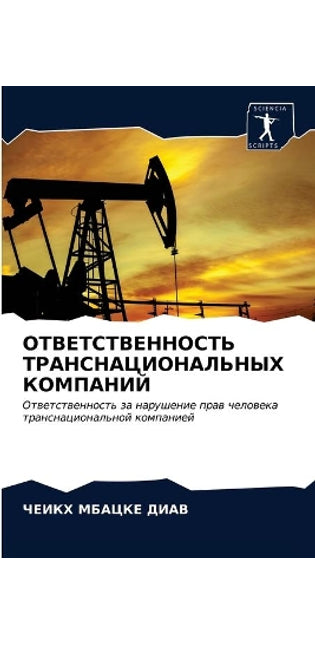 ОТВЕТСТВЕННОСТЬ ТРАНСНАЦИОНАЛЬНЫХ КОМП&